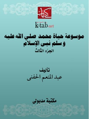 cover image of موسوعة حياة محمد صلي الله عليه و سلم نبى الإسلام ( الجزء الثااث )